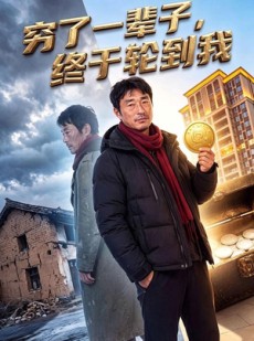 短剧《穷了一辈子，终于轮到我》49集短剧高清无删减在线看