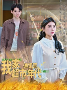 短剧《我家超市通饥荒年代》45集短剧高清全集1080P在线观看