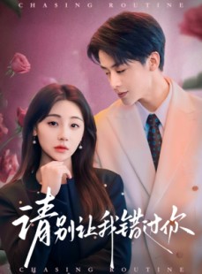 短剧《请别让我错过你》67集短剧全集高清在线追剧神器