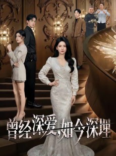 短剧《曾经深爱，如今深埋》75集短剧全集资源在线解锁