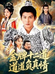 短剧《金牌十二道道道负真情》70集短剧超清流畅全集观看