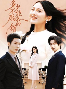短剧《多少不能原谅的错》70集短剧全集免费一键观看