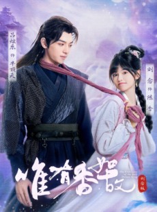 短剧《唯有香如故刘念版》53集短剧无广告全集免费观
