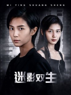 短剧《迷影双生》60集短剧1080P高清画质在线流畅观看