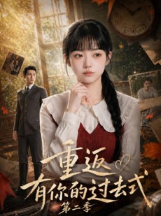 短剧《重返有你的过去式第二季》102集短剧全集免费在线解锁