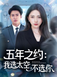 短剧《五年之约我选太空不选你》73集短剧在线秒播全集观看