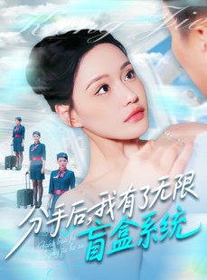 短剧《分手后，我有了无限盲盒系统》88集短剧全集免费解锁观看