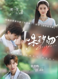 短剧《朱砂吻》110集短剧高清全集免费畅享