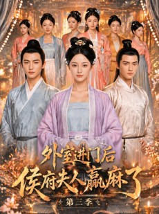 短剧《外室进门后,侯府夫人赢麻了第三季》83集短剧全集免费在线追