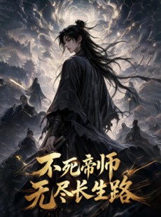 短剧《不死帝师，无尽长生路》116集短剧1080P在线看全集