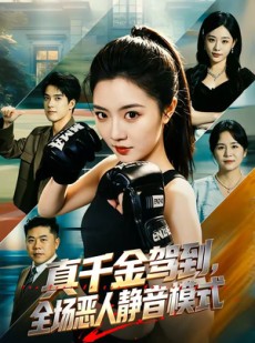 短剧《真千金驾到，全场恶人静音模式》56集短剧高清完整版免费畅看