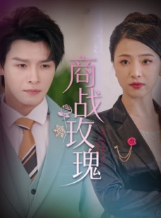 短剧《商战玫瑰》30集短剧手机高清版在线观看