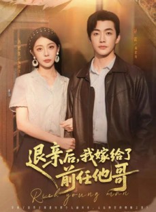 短剧《退亲后，我嫁给了前任他哥》73集短剧完整版免费畅享观看