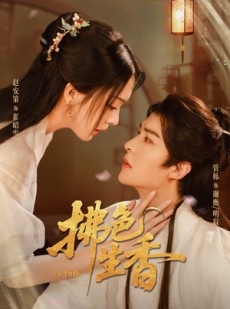 短剧《拂色生香》62集短剧在线免费看完整剧情