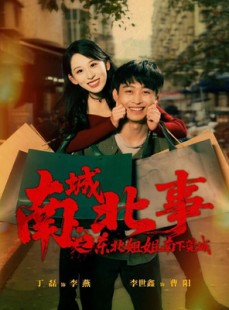 短剧《南城北事之东北姐姐南下莞城》90集短剧完整版全集免费看