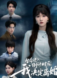 短剧《生命进入倒计时后，我决定离婚》42集短剧全集在线免费直接看