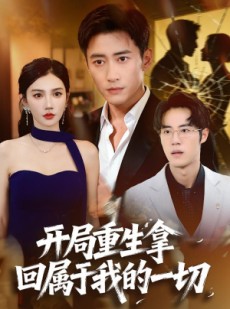 短剧《开局重生拿回属于我的一切》80集短剧高清完整版免费看