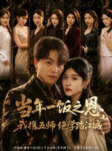 短剧《当年一饭之恩，我携五师绝学踏江城》79集短剧全集在线无广告观看