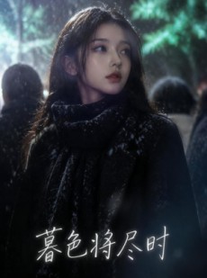 短剧《暮色将尽时》57集短剧超清画质在线追全集