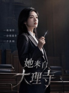 短剧《她来自大理寺》56集短剧免费解锁全集抢先看
