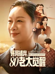短剧《开局被弃，80老太觉醒》60集短剧全集在线免费看