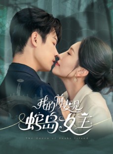 短剧《我的前妻是蛇岛女王》53集短剧1080P高清在线免费看全剧