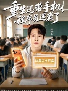 短剧《重生还带手机，程序员逆袭了》77集短剧全集免费在线追