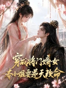 短剧《穿成将门嫡女本小姐要逆天改命》78集短剧高清无广告在线看