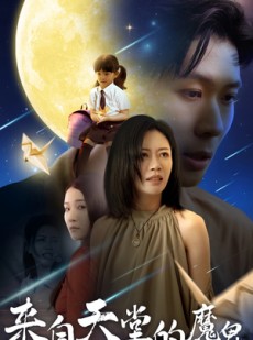 短剧《来自天堂的魔鬼》42集短剧全集抢先在线观看