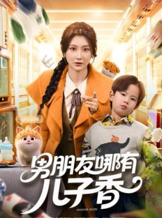 短剧《男朋友哪有儿子香》60集短剧全集免费一键观看