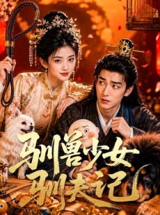 短剧《驯兽少女驯夫记》70集短剧高清无删减在线观看