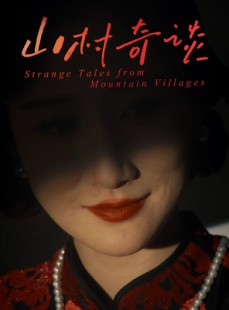 短剧《山村奇谈》46集短剧超清画质无广告观看