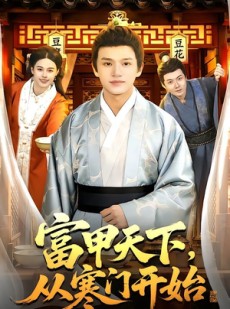短剧《富甲天下，从寒门开始》109集短剧无删减全集免费看