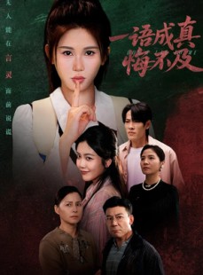 短剧《成为言灵后真千金她不装了》69集短剧全集免费一键观看