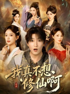 短剧《我真不想修仙啊》81集短剧免费在线看全集