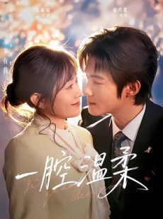 短剧《一腔温柔》68集短剧全集在线免费观看无压力