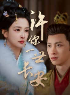 短剧《许你一世长安》62集短剧独家片源抢先观看