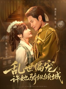 短剧《乱世偏宠：许她骄纵倾城》60集短剧超清画质在线追剧