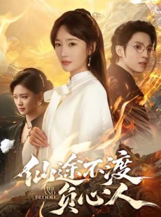 短剧《仙途不渡负心人》60集短剧全集免费在线高清看