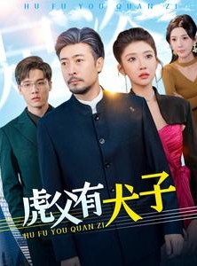 短剧《虎父有犬子》100集短剧极速播放全集欣赏