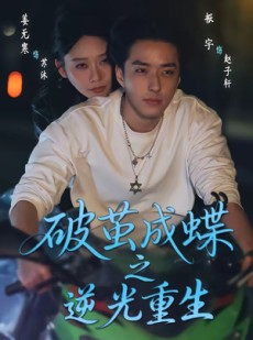 短剧《破茧成die之逆光重生》70集短剧完整版免费畅享