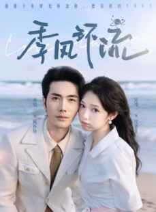 短剧《季风环流》75集短剧在线解锁全集观看