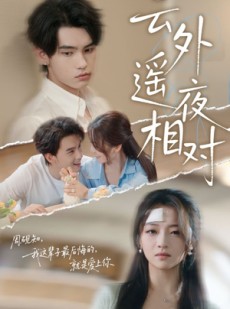 短剧《云外遥夜相对》60集短剧高清完整版免费追