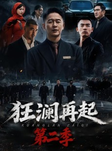 短剧《狂澜再起第二季》60集短剧高清全集在线免费赏