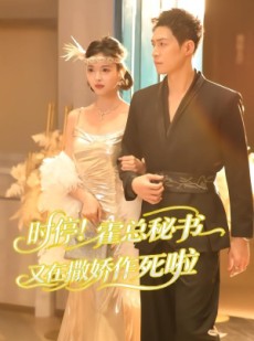 短剧《时停！霍总秘书又在撒娇作死啦》80集短剧免费观看全集不卡顿