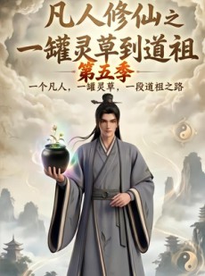 短剧《凡人修仙之一罐灵草到道祖第五季》64集短剧全集在线免费高清看