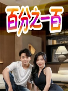 短剧《百分之一百》58集短剧全集资源在线流畅播放