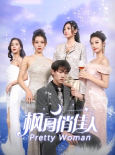 短剧《枫月俏佳人》83集短剧高清流畅在线免费观看