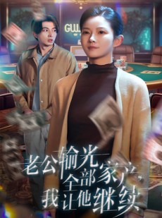 短剧《老公输光全部家产，我让他继续》37集短剧独家资源抢先看