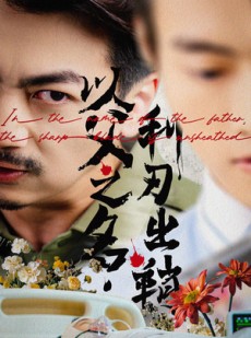 短剧《以父之名利刃出鞘》61集短剧全集无广告抢先看